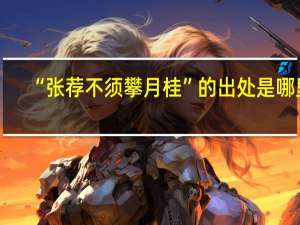 “张荐不须攀月桂”的出处是哪里
