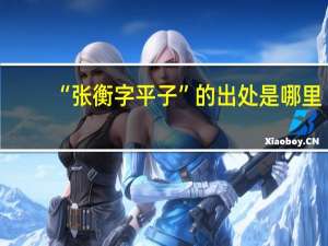 “张衡字平子”的出处是哪里