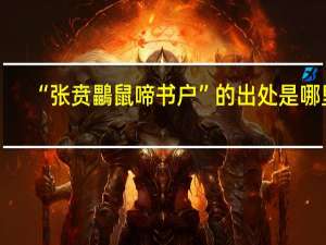 “张贲鸓鼠啼书户”的出处是哪里