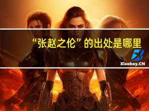 “张赵之伦”的出处是哪里