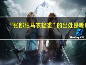 “张郎肥马衣轻裘”的出处是哪里