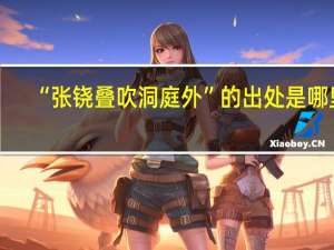 “张铙叠吹洞庭外”的出处是哪里