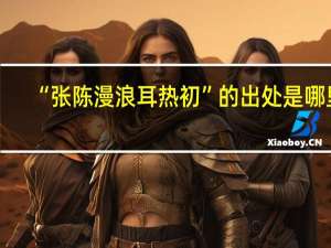 “张陈漫浪耳热初”的出处是哪里