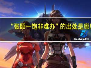 “张颐一饱非难办”的出处是哪里
