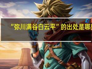 “弥川满谷白云平”的出处是哪里