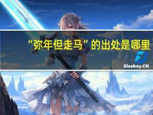 “弥年但走马”的出处是哪里