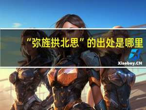 “弥旌拱北思”的出处是哪里