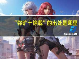“弥旷十馀载”的出处是哪里