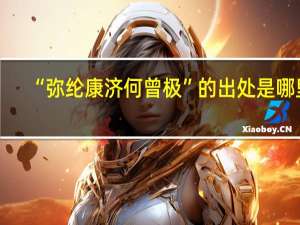 “弥纶康济何曾极”的出处是哪里