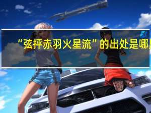 “弦抨赤羽火星流”的出处是哪里