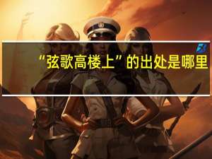 “弦歌高楼上”的出处是哪里