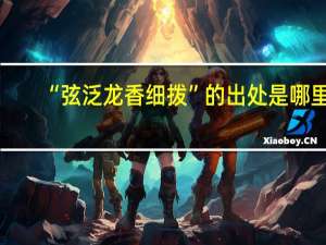 “弦泛龙香细拨”的出处是哪里