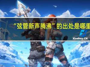 “弦管新声腾沸”的出处是哪里