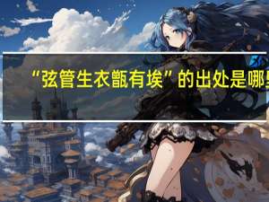 “弦管生衣甑有埃”的出处是哪里