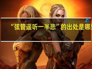 “弦管遥听一半悲”的出处是哪里