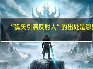 “弧矢引满反射人”的出处是哪里