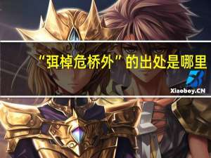 “弭棹危桥外”的出处是哪里