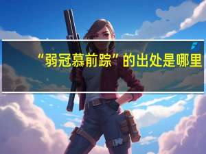“弱冠慕前踪”的出处是哪里