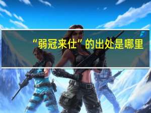 “弱冠来仕”的出处是哪里