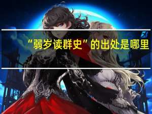 “弱岁读群史”的出处是哪里