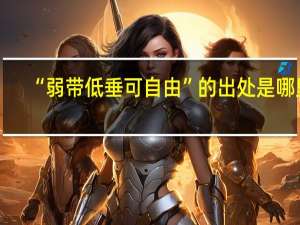 “弱带低垂可自由”的出处是哪里