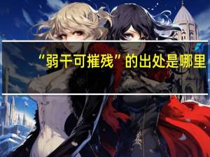 “弱干可摧残”的出处是哪里