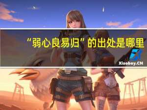 “弱心良易归”的出处是哪里
