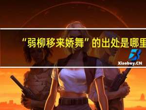 “弱柳移来娇舞”的出处是哪里