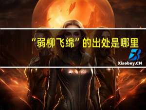 “弱柳飞绵”的出处是哪里