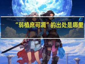 “弱植庶可凋”的出处是哪里