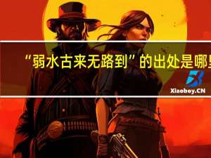 “弱水古来无路到”的出处是哪里