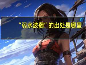 “弱水波翻”的出处是哪里