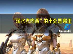 “弱水流向西”的出处是哪里