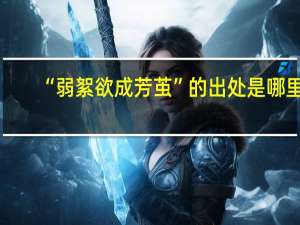 “弱絮欲成芳茧”的出处是哪里
