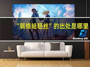 “弱絳絓輕絲”的出處是哪里