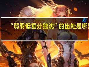 “弱羽低垂分独沈”的出处是哪里
