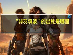 “弱羽填波”的出处是哪里