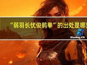 “弱羽长忧俊鹘拳”的出处是哪里