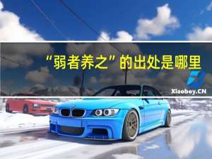 “弱者养之”的出处是哪里