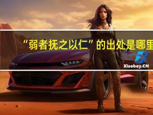 “弱者抚之以仁”的出处是哪里