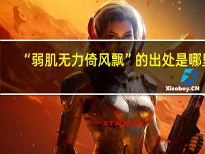 “弱肌无力倚风飘”的出处是哪里