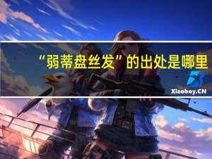 “弱蒂盘丝发”的出处是哪里