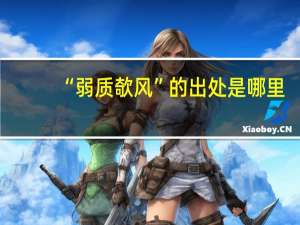 “弱质欹风”的出处是哪里