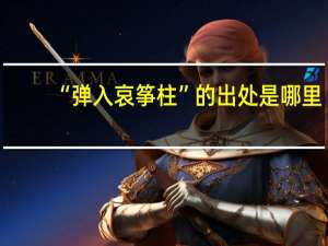 “弹入哀筝柱”的出处是哪里