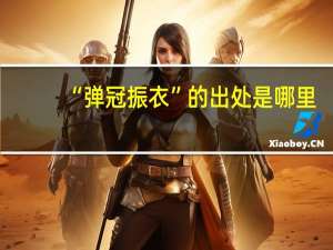 “弹冠振衣”的出处是哪里
