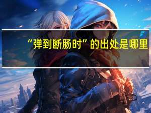 “弹到断肠时”的出处是哪里