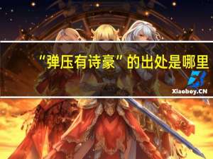 “弹压有诗豪”的出处是哪里