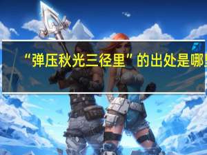 “弹压秋光三径里”的出处是哪里