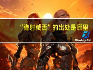 “弹射臧否”的出处是哪里