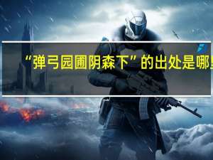 “弹弓园圃阴森下”的出处是哪里